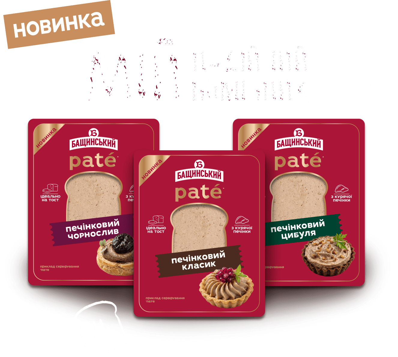 Зустрічайте нову колекцію PATÉ